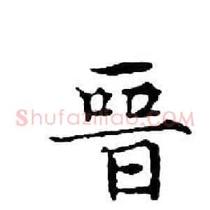 晉