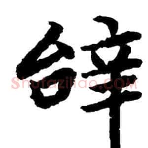 辞