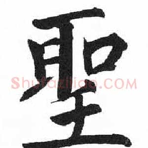 聖
