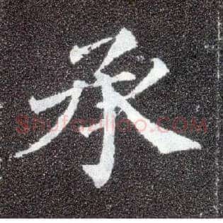 承