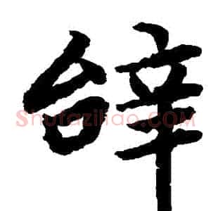 辭
