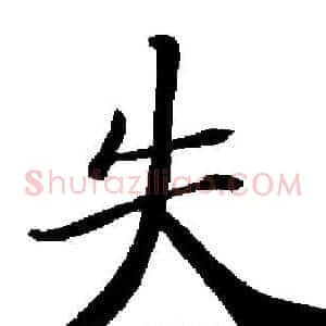 失