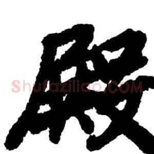 殿