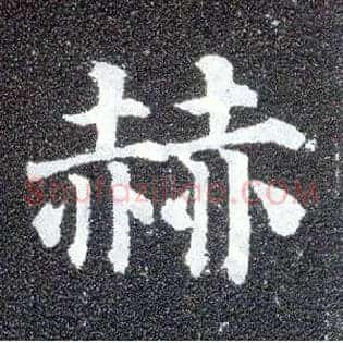 赫