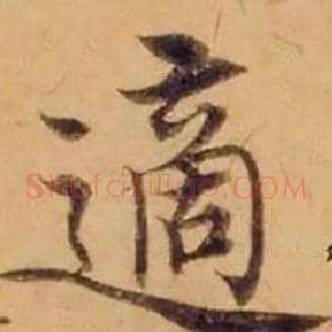 適
