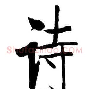 诗