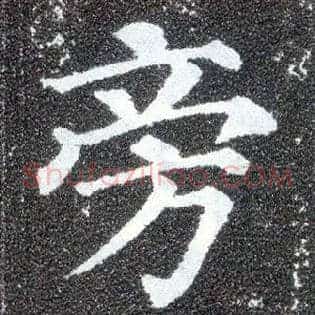 旁