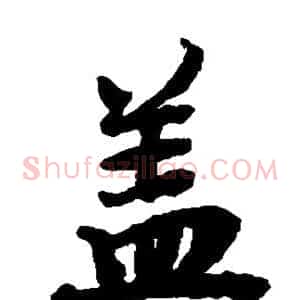 盖