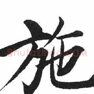 施