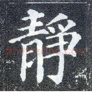 静