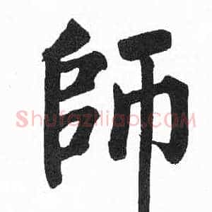 師