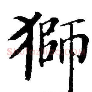 獅