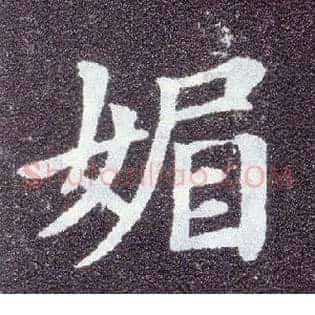 媚