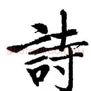 詩