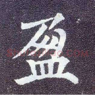 盈