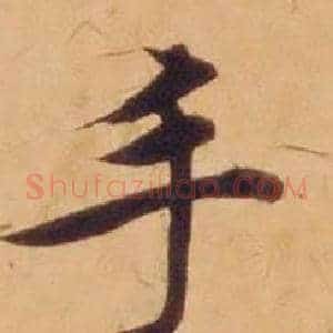 手