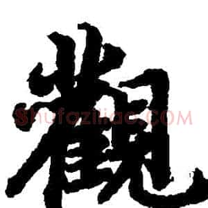 觀