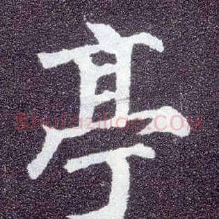 亭