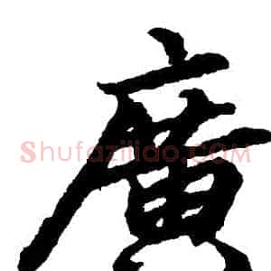 廣