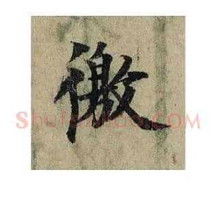 徼
