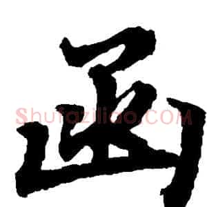 函