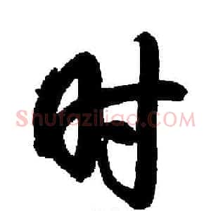 时