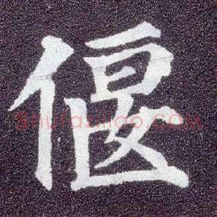 偃