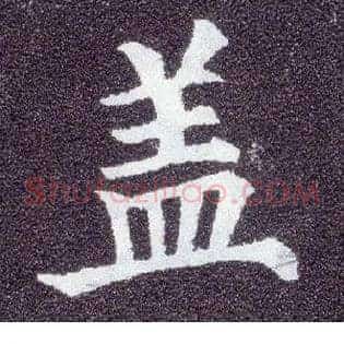 盖