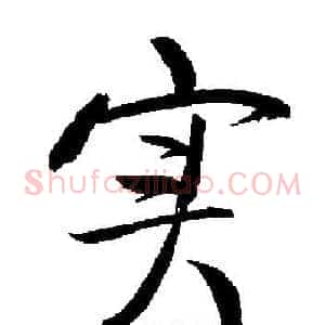 实