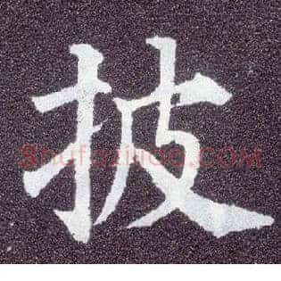 披