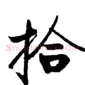 拾