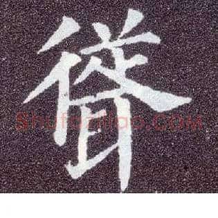耸
