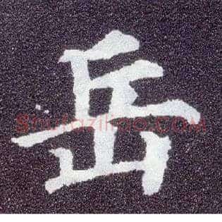 岳