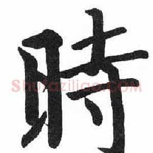 時