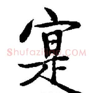 寔