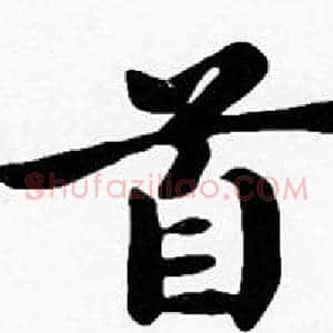 首
