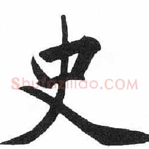 史