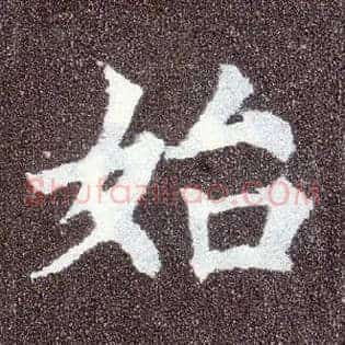 始
