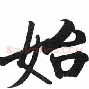 始