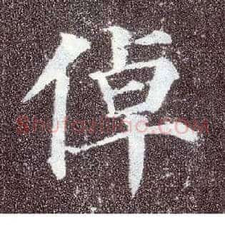倬