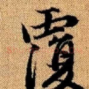 覆