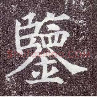 鉴