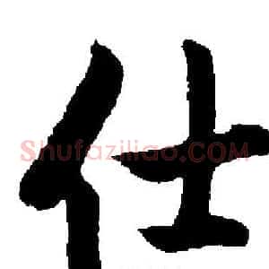 仕