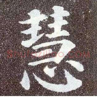 慧