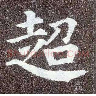 超