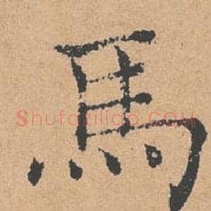 馬