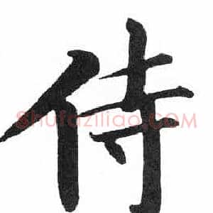 侍