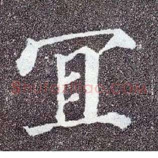 宜