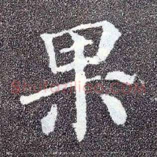 果
