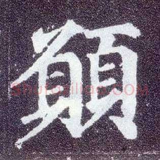 愿